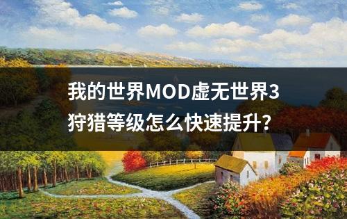 我的世界MOD虚无世界3狩猎等级怎么快速提升？