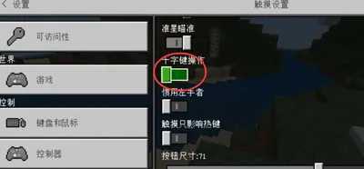 我的世界怎么更改十字移动？