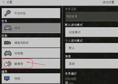 我的世界怎么切换摇杆手机版？