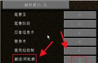 我的世界火影忍者mod怎么开写轮眼？