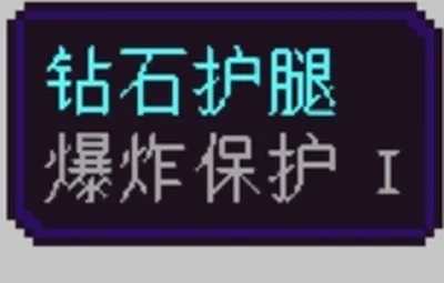 我的世界裤子可以附魔什么？