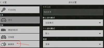 我的世界怎么改手柄模式？