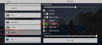 我的世界如何更改操作杆？