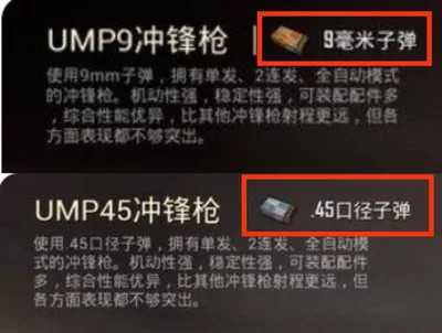 和平精英ump45和ump9有什么区别？