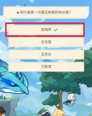 原神周年20问答案都是什么？