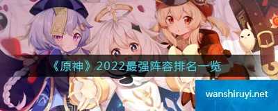 原神手游2022最强阵容排名一览
