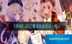 原神手游2022最强阵容排名一览