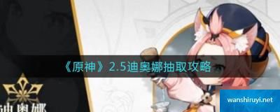 原神手游2.5迪奥娜抽取攻略