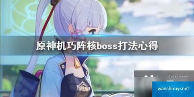 原神手游机巧阵核boss怎么打？机巧阵核boss打法心得