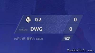 LOL2020全球总决赛半决赛G2 vs DWG直播视频回放