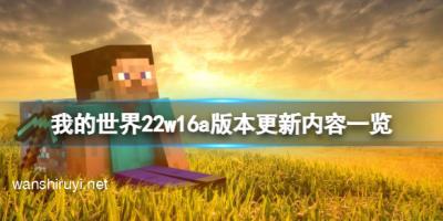 《我的世界》22w16a版本更新了什么？22w16a版本更新内容一览