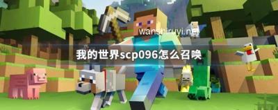 我的世界scp096怎么召唤