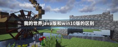 我的世界java版和win10版的区别