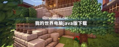 我的世界电脑java版下载