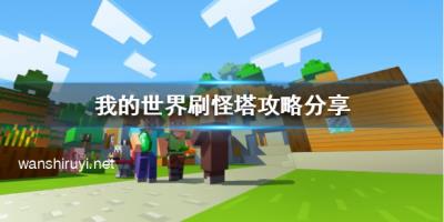 《我的世界》刷怪塔怎么玩？刷怪塔攻略分享