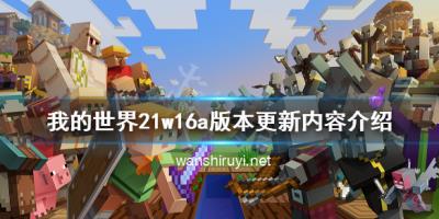 《我的世界》21w16a版本更新了什么 21w16a版本更新内容介绍