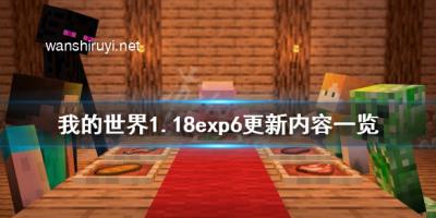 《我的世界》1.18exp6更新了什么？1.18exp6更新内容一览