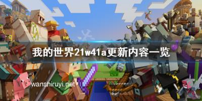 《我的世界》21w41a更新了什么？21w41a更新内容一览