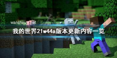 《我的世界》21w44a更新了什么？21w44a版本更新内容一览