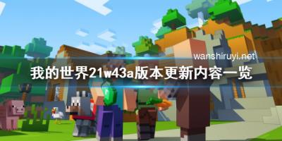 《我的世界》21w43a更新了什么？21w43a版本更新内容一览