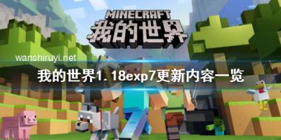 《我的世界》1.18exp7更新了什么？1.18exp7更新内容一览