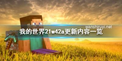 《我的世界》21w42a更新了什么？21w42a更新内容一览