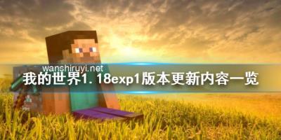 《我的世界》1.18exp1版本更新了什么？1.18exp1版本更新内容一览