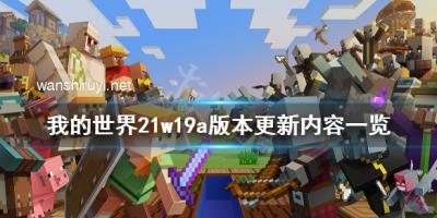 《我的世界》21w19a版本更新了什么？21w19a版本更新内容一览