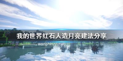 《我的世界》人造月亮怎么建 红石人造月亮建法分享