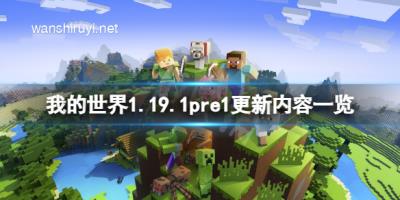 《我的世界》1.19.1pre1更新了什么？1.19.1pre1更新内容一览