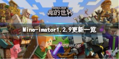 《我的世界》Mineimator12月18日更新了什么？Mineimator1.2.9更新一览