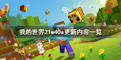 《我的世界》21w40a更新了什么？21w40a更新内容一览