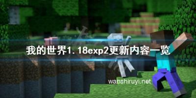 《我的世界》1.18exp2更新了什么？1.18exp2更新内容一览