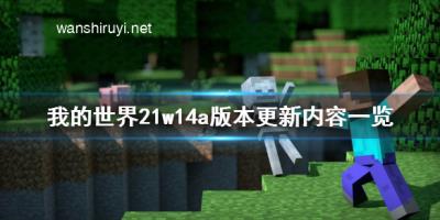 《我的世界》21w14a版本更新了什么 21w14a版本更新内容一览