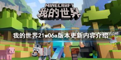 《我的世界》21w06a版本更新了什么 21w06a版本更新内容介绍