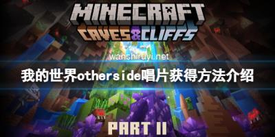 《我的世界》1.18新增唱片怎么获得？otherside唱片获得方法介绍