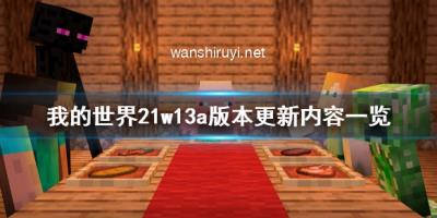 《我的世界》21w13a版本更新了什么 21w13a版本更新内容一览