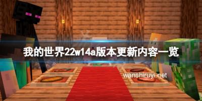 《我的世界》22w14a版本更新了什么？22w14a版本更新内容一览