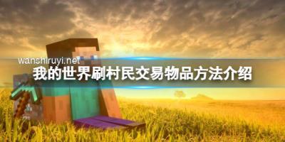 《我的世界》怎么刷村民附魔书？刷村民交易物品方法介绍