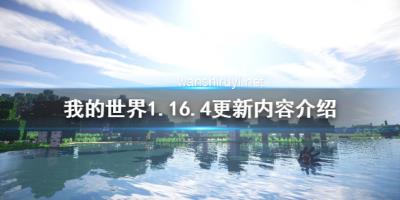 《我的世界》1.16.4更新了什么 1.16.4更新内容介绍