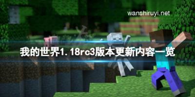 《我的世界》1.18rc3更新了什么？1.18rc3版本更新内容一览