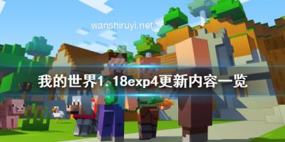 《我的世界》1.18exp4更新了什么？1.18exp4更新内容一览