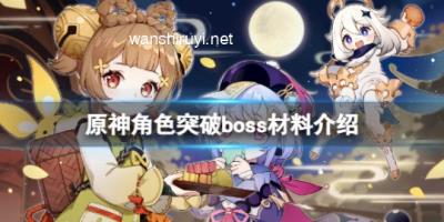 原神角色突破boss材料是什么？角色突破boss材料介绍