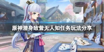 原神潜身敌营无人知任务怎么玩？潜身敌营无人知任务玩法分享