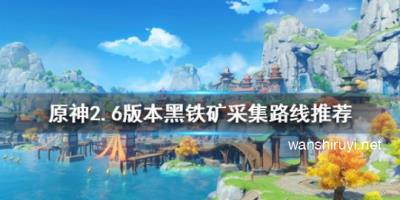 原神黑铁矿如何快速采集？2.6版本黑铁矿采集路线推荐