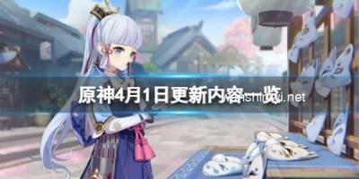 原神4月1日更新了什么？4月1日更新内容一览