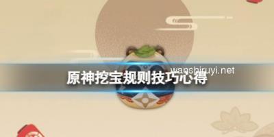 原神挖宝挖哪个？挖宝规则技巧心得