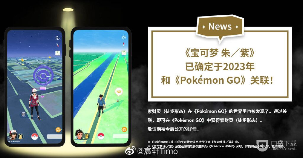 《宝可梦：朱紫》PokemonGo联动时间一览