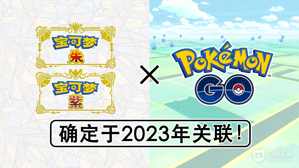 《宝可梦：朱紫》PokemonGo联动时间一览