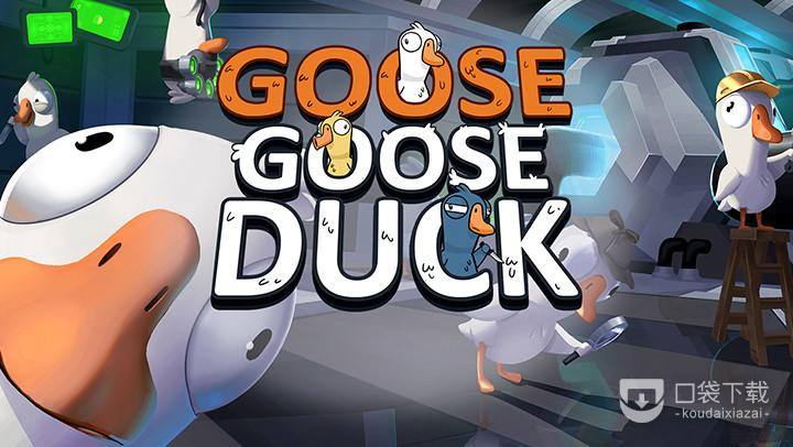 Goose Goose Duck鹅鸭杀网红鹅技能详情